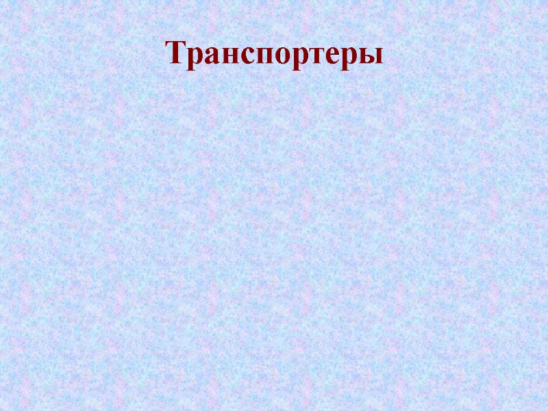 Транспортеры